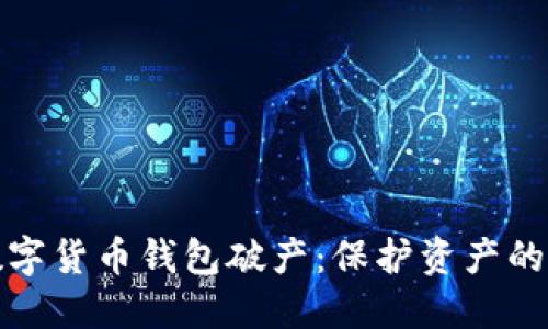 如何应对数字货币钱包破产：保护资产的策略与建议