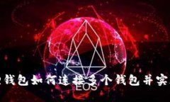 小狐狸钱包如何连接多个钱包并实现切换