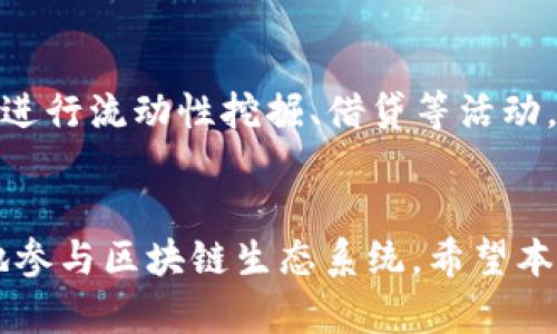   小狐狸钱包教学：如何使用和管理你的数字资产 / 
 guanjianci 小狐狸钱包, 数字资产, 加密货币管理 /guanjianci 

引言
在数字时代，随着加密货币的迅速发展，越来越多的人选择使用数字钱包来管理和存储他们的资产。小狐狸钱包（MetaMask）作为一种流行的数字资产管理工具，因其用户友好和功能强大而备受瞩目。本文将深入探讨如何使用小狐狸钱包，包括安装、设置、管理资产和解决常见问题。

什么是小狐狸钱包？
小狐狸钱包，又称为MetaMask，是一种基于浏览器的数字钱包，支持以太坊及其兼容链上的数字资产存储、管理和交易。它不仅支持ERC-20代币，还可以作为去中心化应用（DApp）的访问工具，使用户能够轻松地参与区块链生态系统。小狐狸钱包的转账、交换和查询功能，使其成为加密货币用户和DApp开发者的必备工具。

小狐狸钱包的安装与设置
安装小狐狸钱包非常简单，用户只需在浏览器的扩展商店搜索“MetaMask”并进行下载。安装完成后，打开扩展程序并按照下述步骤进行设置：

h4步骤一：创建新钱包/h4
首先，用户将看到“开始使用”选项，点击后选择“创建钱包”。接着，系统会提示用户设置密码，确保密码强度高，以增强安全性。在设置完成后，用户将收到一组助记词，这是一组用于恢复钱包的关键字，必须安全保存。

h4步骤二：导入钱包/h4
如果用户已有一个小狐狸钱包，可以通过点击“导入钱包”选项，输入助记词、私钥或JSON文件进行导入。确保输入信息的准确性和安全性，以免丢失资产。

h4步骤三：设置网络/h4
小狐狸钱包默认连接的是以太坊主网，但用户可以根据需要，自定义网络，如以太坊测试网、Binance Smart Chain等。用户只需在设置选项中添加新网络的RPC地址、链ID等相关信息即可。

如何管理数字资产？
小狐狸钱包为用户提供多种方便的资产管理工具。用户可以轻松地在钱包中查看资产、进行转账和交换。同时，用户也能够通过添加自定义代币，方便地管理不同数字货币。

h4查看资产/h4
在小狐狸钱包的主界面上，用户可以看到各类数字货币的余额以及其当前价值。每种代币都有单独的详情页面，用户可以点击进入查看交易记录和其他信息。

h4转账操作/h4
转账非常简单，只需点击“发送”按钮，输入接收地址、转账金额，并根据需求选择交易费用等级。确认信息无误后，点击“下一步”，再确认交易以完成转账。用户还可以查看交易的实时进度。

h4代币交换/h4
小狐狸钱包提供内置的交换功能，用户只需选择要交换的代币、输入交换数量，系统将自动计算出接收代币数量。通过与去中心化交易所结合，用户可以快速完成交换。

安全性与隐私保护
对数字资产的安全性是每位用户最为关注的问题。小狐狸钱包提供多种安全功能来保护用户的资产：

h4钱包安全性/h4
钱包的安全性主要体现在助记词和私钥的保密。用户应确保这些关键字不被泄露，建议将其记录在安全的地方。小狐狸钱包还支持硬件钱包的连接，以增强安全性。

h4交易安全性/h4
每次交易前，用户需进行双重确认，防止误操作。另外，小狐狸钱包的内置交易也会提供相关的网络费用建议，用户可据此决定是否继续交易。

常见问题与解决方案
在使用小狐狸钱包的过程中，用户可能会遇到一些常见问题，以下是五个可能相关的问题及其详细解析：

h41. 如何恢复丢失的钱包？/h4
如果用户忘记了密码或误删除了钱包，可以通过助记词恢复钱包。助记词是重建钱包的唯一凭证，因此必须妥善保存。 用户需要在小狐狸钱包的入口处选择“导入钱包”，并输入助记词，按照提示操作即可恢复钱包。

h42. 如何降低交易费用？/h4
交易费用由网络的拥堵程度决定。在网络较为拥堵时，手续费会自动提高。用户可以选择在非高峰期进行交易，或者手动调整交易费用设置。小狐狸钱包提供的费用计算器能帮助用户选择合适的费用等级，以节省成本。

h43. 如何防范网络攻击和钓鱼？/h4
用户需提高警惕，避免点击不明链接，避免在不安全的网站上输入钱包信息。保持钱包处于最新版本，并定期更换密码，能够增加安全性。同时，建议使用硬件钱包结合小狐狸钱包来存储大额资金。

h44. 如何添加自定义代币？/h4
小狐狸钱包支持自定义代币的添加。用户可以在主界面点击“添加代币”选项，然后输入代币合约地址、代币符号，系统将自动识别并添加到资产列表中。这样用户可以方便地管理多种加密资产。

h45. 如何使用小狐狸钱包参与DeFi项目？/h4
小狐狸钱包使得与去中心化金融（DeFi）项目的交互变得轻松。用户只需连接小狐狸钱包到相应的DeFi平台，进行授权并连接钱包。随后，用户可以进行流动性挖掘、借贷等活动。一定要仔细阅读平台说明，以避免风险。

总结
小狐狸钱包因其强大的功能和用户友好的操作界面，成为数字资产管理的热门选择。用户通过小狐狸钱包，可以轻松管理资产、进行交易，并安全地参与区块链生态系统。希望本文的信息与指导能够帮助用户充分利用小狐狸钱包，安全地管理他们的数字资产。