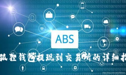 小狐狸钱包提现到交易所的详细指南