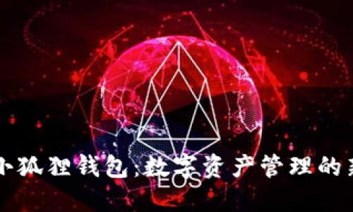 了解小狐狸钱包：数字资产管理的新选择