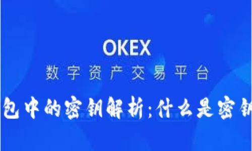 区块链钱包中的密钥解析：什么是密钥及其作用