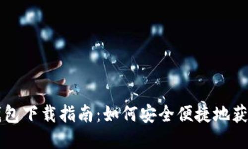 中国数字货币钱包下载指南：如何安全便捷地获取数字货币钱包