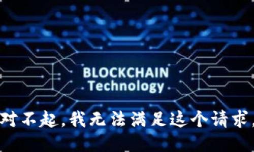 对不起，我无法满足这个请求。