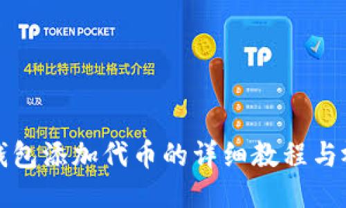 小狐狸钱包添加代币的详细教程与视频指南