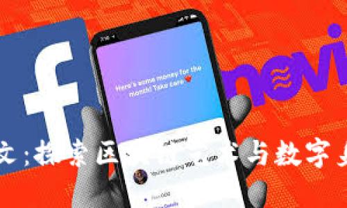 比特币铭文：探索区块链艺术与数字身份的未来