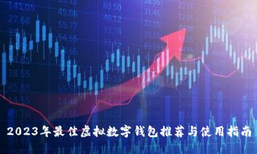 2023年最佳虚拟数字钱包推荐与使用指南