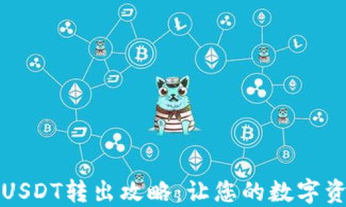 
小狐狸钱包USDT转出攻略：让您的数字资产安全流动