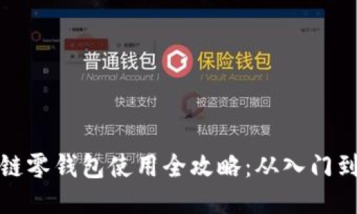 区块链零钱包使用全攻略：从入门到精通