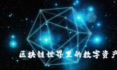 狐狸钱包——区块链世界里的数字资产管理利器