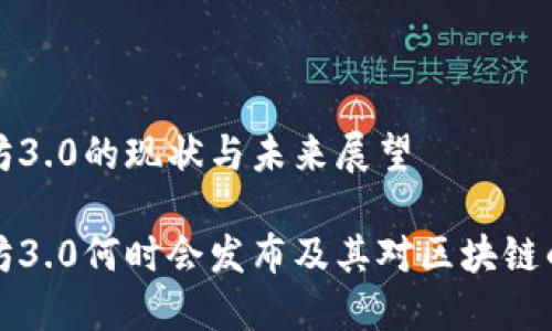 以太坊3.0的现状与未来展望

以太坊3.0何时会发布及其对区块链的影响