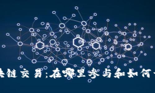 区块链交易：在哪里参与和如何开始