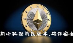 如何轻松更新小狐狸钱包版本，确保安全和顺畅
