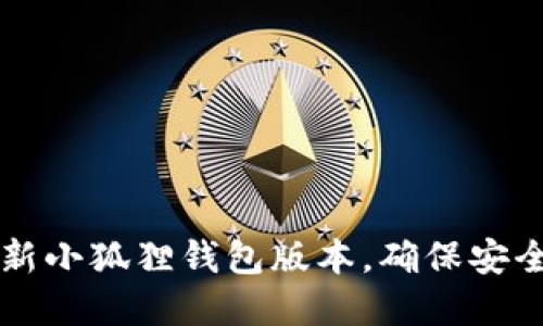 如何轻松更新小狐狸钱包版本，确保安全和顺畅使用