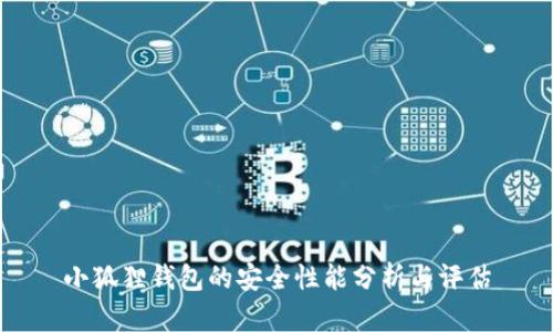 小狐狸钱包的安全性能分析与评估