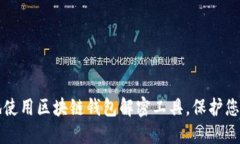 如何安全地使用区块链钱包解密工具，保护您的