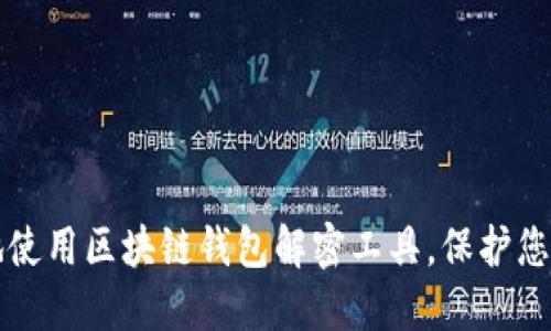 如何安全地使用区块链钱包解密工具，保护您的数字资产