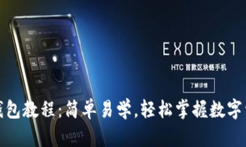 小狐狸钱包教程：简单易学，轻松掌握数字资产管理