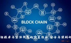 区块链技术与实体钱包的完美结合：安全与便利