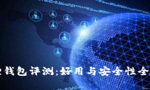 小狐狸钱包评测：好用与安全性全面分析