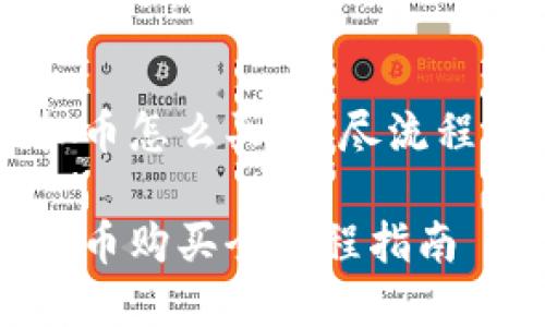 虚拟币怎么买：详尽流程解析

虚拟币购买全流程指南