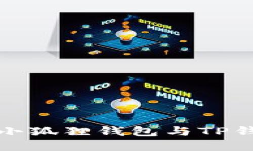 如何实现小狐狸钱包与TP钱包的同步