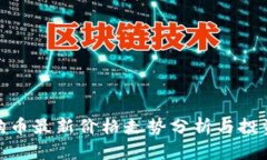 : 狗狗币最新价格走势分析与投资策略