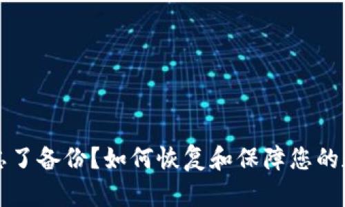 区块链钱包忘了备份？如何恢复和保障您的数字资产安全