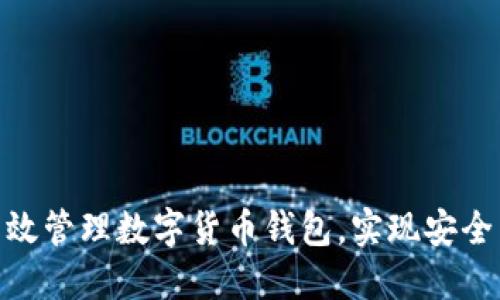 如何高效管理数字货币钱包，实现安全与便捷