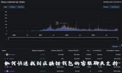 如何快速找到区块链钱包的客服聊天支持