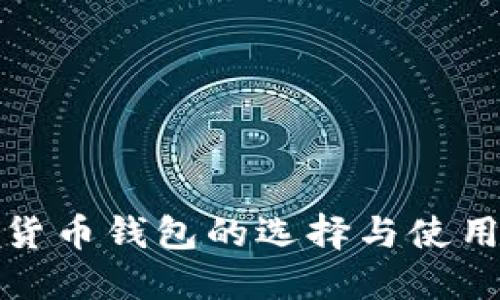 数字货币钱包的选择与使用指南