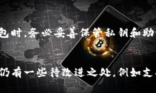 biao ti小狐狸钱包在数字货币领域的排名和优势分析/biao ti
小狐狸钱包, 数字货币, 钱包安全/guanjianci

引言
随着全球数字货币的迅速发展，各类数字钱包应运而生，为用户提供了方便的管理、存储和交易数字资产的工具。在众多数字钱包中，小狐狸钱包（TokenPocket）因其用户友好、功能强大而脱颖而出。本文将围绕小狐狸钱包的排名、特性以及未来发展潜力进行深入分析，并探讨用户在使用过程中可能遇到的问题及解决方案。

小狐狸钱包的背景
小狐狸钱包成立于2018年，是一个基于区块链技术的多链数字钱包。它支持Ethereum、EOS、TRON、NEO等多个公链及其相关代币，为用户提供便捷的资产管理服务。小狐狸钱包以其安全性、用户体验及多样化功能而受到用户的广泛认可，逐渐在众多数字钱包中占据了一席之地。

小狐狸钱包的排名分析
小狐狸钱包在市场中的排名可以从用户规模、资产管理的便捷性以及市场认可度等多个维度进行分析。据2023年数据显示，小狐狸钱包的用户数已超过千万，其月活跃用户量稳定在数百万级。其在各大应用商店的评价也普遍较高，反映出其功能与用户体验得到了广泛认可。

小狐狸钱包的主要功能
作为一个功能强大的数字钱包，小狐狸钱包提供了多样化的服务，满足不同用户的需求。其主要功能包括：

ul
li资产管理：用户可以自由管理多种数字资产，支持多种主流和非主流代币。/li
li交易功能：小狐狸钱包支持方便快捷的交易，用户可以直接在钱包内进行交易操作，降低用户的操作复杂度。/li
li去中心化应用（DApp）访问：用户可以通过小狐狸钱包访问和使用各种DApp，增强了钱包的生态系统。/li
li安全性：小狐狸钱包使用多重签名和加密技术，保障用户的资产安全。/li
li社区和客服支持：小狐狸钱包拥有活跃的用户社区和客服支持，在用户遇到问题时提供即时帮助。/li
/ul

小狐狸钱包的安全性分析
安全性是用户在选择数字钱包时最关心的问题之一。小狐狸钱包在安全性方面采取了多重防护措施，包括但不限于：

ul
li私钥管理：用户的私钥在本地保存，不会上传到服务器，防止恶意攻击。/li
li多重身份验证：在进行敏感操作时，需进行额外身份验证，增强账户安全。/li
li定期安全审计：小狐狸钱包定期进行安全审计，以发现并解决潜在的安全风险。/li
/ul

小狐狸钱包的用户体验
用户体验是小狐狸钱包成功的一个重要因素。小狐狸钱包在设计上注重简洁易用，用户界面友好，适合不同层次的用户。与此同时，小狐狸钱包还提供了详细的使用帮助和教程，使得即使是初次接触数字货币的用户也能轻松上手。

小狐狸钱包的市场前景
随着区块链技术的不断发展和成熟，数字货币市场将继续扩张。在这个背景下，小狐狸钱包作为数字资产管理的重要工具，前景相对乐观。随着用户对安全性、便利性及多功能需求的提高，小狐狸钱包未来还有巨大的成长空间。

常见问题解答

h4问题1：小狐狸钱包安全吗？/h4
关于数字钱包的安全性，用户的疑虑是正常的。小狐狸钱包已经采取一系列的安全措施，以确保用户的资产在使用过程中的安全。
首先，小狐狸钱包的私钥是完全由用户控制的，私钥不会上传至服务器，用户在钱包内生成交易时，私钥只在用户本地环境中使用，从而大大减少了被黑客攻击的风险。此外，钱包还提供多种身份验证方式以确保用户操作的安全。例如，用户在进行大额交易或更改敏感信息时，需要输入额外的密码或进行身份验证。
而且，小狐狸钱包的团队也在持续监控安全漏洞，并通过定期的安全审计来修复和更新系统，以确保其平台的安全性。最终，用户也可以通过设定复杂密码来进一步增强其账户的安全性。

h4问题2：小狐狸钱包支持哪些区块链？/h4
小狐狸钱包支持多种主流和非主流的区块链，适合不同类型的用户需求。主要支持的区块链包括：
ul
liEthereum（以太坊）/li
liEOS/li
liTRON（波场）/li
liNEO/li
liBSC（币安智能链）/li
/ul
此外，小狐狸钱包还在积极扩展其支持的链，用户可以享受到更丰富的数字资产管理体验。支持多链的特点使得小狐狸钱包成为一个多功能的钱包平台，极大地满足了不同用户的需求。对于那些需要在不同的区块链上进行交易和资产管理的用户来说，小狐狸钱包无疑是一个理想选择。

h4问题3：如何在小狐狸钱包中进行交易？/h4
在小狐狸钱包中进行交易是非常便利的。用户只需遵循几个基本步骤即可完成交易，具体操作流程一般如下：
ol
li打开小狐狸钱包并登录你的账户。/li
li在主界面选择需要进行交易的数字资产。/li
li选择“发送”选项并输入接收方的地址。/li
li输入你要发送的金额，并确认交易详情。/li
li点击“确定”进行交易，系统会提示你输入交易密码或进行身份验证。/li
li完成以上步骤后，交易即可提交，用户可以在交易记录中查看交易状态。/li
/ol
整个流程非常简单明了，对于新手用户而言也具备较好的引导功能。在交易过程中，用户还可以使用小狐狸钱包提供的交易费用计算器，以便更好地安排交易时机和费用。

h4问题4：小狐狸钱包是否支持法币交易？/h4
当前来看，小狐狸钱包不直接支持法币的交易功能。用户仍需依赖于交易所进行法币和数字货币之间的转换。然而，小狐狸钱包之间的数字资产交易可以说是非常顺畅的，这使得用户在数字资产管理上有了极大的便利。
建议用户在选择交易所时，注意选择那些信誉较高、流动性好的平台，以便获得最佳的交易体验。此外，随着区块链技术的不断进步，未来小狐狸钱包或许会对其他功能进行更广泛的扩展，包括法币交易功能，这将大大便利用户。

h4问题5：如何恢复小狐狸钱包账户？/h4
恢复小狐狸钱包账户是一个关键的过程，尤其是在用户更换设备或忘记密码时。恢复过程通常涉及到恢复助记词或私钥。具体的步骤如下：
ol
li打开小狐狸钱包应用，选择“恢复账户”选项。/li
li输入你的助记词（通常是由12或24个单词组成的），确保输入的顺序和拼写都准确无误。/li
li根据提示完成设置，包括账户名称和密码等信息。/li
li完成后，你的账户将被恢复，并且可以开始正常使用。/li
/ol
对于那些不小心丢失助记词的用户，建议尽量确保备份在安全的位置。万一需要恢复账户，丢失的助记词可能无法找回。因此，用户在使用小狐狸钱包时，务必妥善保管私钥和助记词。

总结
总体来说，小狐狸钱包在数字货币领域展现出了其独特的优势。凭借强大的安全性、多样化的功能及良好的用户体验，正在不断吸引更多用户。尽管仍有一些待改进之处，例如支持法币交易等，但它在未来的发展潜力是显而易见的。凭借持续的产品和稳定的用户社区，小狐狸钱包有望在数字货币市场上继续维持其竞争力。