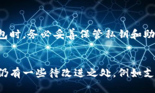 biao ti小狐狸钱包在数字货币领域的排名和优势分析/biao ti
小狐狸钱包, 数字货币, 钱包安全/guanjianci

引言
随着全球数字货币的迅速发展，各类数字钱包应运而生，为用户提供了方便的管理、存储和交易数字资产的工具。在众多数字钱包中，小狐狸钱包（TokenPocket）因其用户友好、功能强大而脱颖而出。本文将围绕小狐狸钱包的排名、特性以及未来发展潜力进行深入分析，并探讨用户在使用过程中可能遇到的问题及解决方案。

小狐狸钱包的背景
小狐狸钱包成立于2018年，是一个基于区块链技术的多链数字钱包。它支持Ethereum、EOS、TRON、NEO等多个公链及其相关代币，为用户提供便捷的资产管理服务。小狐狸钱包以其安全性、用户体验及多样化功能而受到用户的广泛认可，逐渐在众多数字钱包中占据了一席之地。

小狐狸钱包的排名分析
小狐狸钱包在市场中的排名可以从用户规模、资产管理的便捷性以及市场认可度等多个维度进行分析。据2023年数据显示，小狐狸钱包的用户数已超过千万，其月活跃用户量稳定在数百万级。其在各大应用商店的评价也普遍较高，反映出其功能与用户体验得到了广泛认可。

小狐狸钱包的主要功能
作为一个功能强大的数字钱包，小狐狸钱包提供了多样化的服务，满足不同用户的需求。其主要功能包括：

ul
li资产管理：用户可以自由管理多种数字资产，支持多种主流和非主流代币。/li
li交易功能：小狐狸钱包支持方便快捷的交易，用户可以直接在钱包内进行交易操作，降低用户的操作复杂度。/li
li去中心化应用（DApp）访问：用户可以通过小狐狸钱包访问和使用各种DApp，增强了钱包的生态系统。/li
li安全性：小狐狸钱包使用多重签名和加密技术，保障用户的资产安全。/li
li社区和客服支持：小狐狸钱包拥有活跃的用户社区和客服支持，在用户遇到问题时提供即时帮助。/li
/ul

小狐狸钱包的安全性分析
安全性是用户在选择数字钱包时最关心的问题之一。小狐狸钱包在安全性方面采取了多重防护措施，包括但不限于：

ul
li私钥管理：用户的私钥在本地保存，不会上传到服务器，防止恶意攻击。/li
li多重身份验证：在进行敏感操作时，需进行额外身份验证，增强账户安全。/li
li定期安全审计：小狐狸钱包定期进行安全审计，以发现并解决潜在的安全风险。/li
/ul

小狐狸钱包的用户体验
用户体验是小狐狸钱包成功的一个重要因素。小狐狸钱包在设计上注重简洁易用，用户界面友好，适合不同层次的用户。与此同时，小狐狸钱包还提供了详细的使用帮助和教程，使得即使是初次接触数字货币的用户也能轻松上手。

小狐狸钱包的市场前景
随着区块链技术的不断发展和成熟，数字货币市场将继续扩张。在这个背景下，小狐狸钱包作为数字资产管理的重要工具，前景相对乐观。随着用户对安全性、便利性及多功能需求的提高，小狐狸钱包未来还有巨大的成长空间。

常见问题解答

h4问题1：小狐狸钱包安全吗？/h4
关于数字钱包的安全性，用户的疑虑是正常的。小狐狸钱包已经采取一系列的安全措施，以确保用户的资产在使用过程中的安全。
首先，小狐狸钱包的私钥是完全由用户控制的，私钥不会上传至服务器，用户在钱包内生成交易时，私钥只在用户本地环境中使用，从而大大减少了被黑客攻击的风险。此外，钱包还提供多种身份验证方式以确保用户操作的安全。例如，用户在进行大额交易或更改敏感信息时，需要输入额外的密码或进行身份验证。
而且，小狐狸钱包的团队也在持续监控安全漏洞，并通过定期的安全审计来修复和更新系统，以确保其平台的安全性。最终，用户也可以通过设定复杂密码来进一步增强其账户的安全性。

h4问题2：小狐狸钱包支持哪些区块链？/h4
小狐狸钱包支持多种主流和非主流的区块链，适合不同类型的用户需求。主要支持的区块链包括：
ul
liEthereum（以太坊）/li
liEOS/li
liTRON（波场）/li
liNEO/li
liBSC（币安智能链）/li
/ul
此外，小狐狸钱包还在积极扩展其支持的链，用户可以享受到更丰富的数字资产管理体验。支持多链的特点使得小狐狸钱包成为一个多功能的钱包平台，极大地满足了不同用户的需求。对于那些需要在不同的区块链上进行交易和资产管理的用户来说，小狐狸钱包无疑是一个理想选择。

h4问题3：如何在小狐狸钱包中进行交易？/h4
在小狐狸钱包中进行交易是非常便利的。用户只需遵循几个基本步骤即可完成交易，具体操作流程一般如下：
ol
li打开小狐狸钱包并登录你的账户。/li
li在主界面选择需要进行交易的数字资产。/li
li选择“发送”选项并输入接收方的地址。/li
li输入你要发送的金额，并确认交易详情。/li
li点击“确定”进行交易，系统会提示你输入交易密码或进行身份验证。/li
li完成以上步骤后，交易即可提交，用户可以在交易记录中查看交易状态。/li
/ol
整个流程非常简单明了，对于新手用户而言也具备较好的引导功能。在交易过程中，用户还可以使用小狐狸钱包提供的交易费用计算器，以便更好地安排交易时机和费用。

h4问题4：小狐狸钱包是否支持法币交易？/h4
当前来看，小狐狸钱包不直接支持法币的交易功能。用户仍需依赖于交易所进行法币和数字货币之间的转换。然而，小狐狸钱包之间的数字资产交易可以说是非常顺畅的，这使得用户在数字资产管理上有了极大的便利。
建议用户在选择交易所时，注意选择那些信誉较高、流动性好的平台，以便获得最佳的交易体验。此外，随着区块链技术的不断进步，未来小狐狸钱包或许会对其他功能进行更广泛的扩展，包括法币交易功能，这将大大便利用户。

h4问题5：如何恢复小狐狸钱包账户？/h4
恢复小狐狸钱包账户是一个关键的过程，尤其是在用户更换设备或忘记密码时。恢复过程通常涉及到恢复助记词或私钥。具体的步骤如下：
ol
li打开小狐狸钱包应用，选择“恢复账户”选项。/li
li输入你的助记词（通常是由12或24个单词组成的），确保输入的顺序和拼写都准确无误。/li
li根据提示完成设置，包括账户名称和密码等信息。/li
li完成后，你的账户将被恢复，并且可以开始正常使用。/li
/ol
对于那些不小心丢失助记词的用户，建议尽量确保备份在安全的位置。万一需要恢复账户，丢失的助记词可能无法找回。因此，用户在使用小狐狸钱包时，务必妥善保管私钥和助记词。

总结
总体来说，小狐狸钱包在数字货币领域展现出了其独特的优势。凭借强大的安全性、多样化的功能及良好的用户体验，正在不断吸引更多用户。尽管仍有一些待改进之处，例如支持法币交易等，但它在未来的发展潜力是显而易见的。凭借持续的产品和稳定的用户社区，小狐狸钱包有望在数字货币市场上继续维持其竞争力。