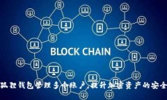 如何利用小狐狸钱包管理多个账户，提升加密资