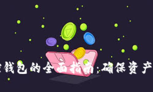 区块链监控钱包的全面指南：确保资产安全与合规