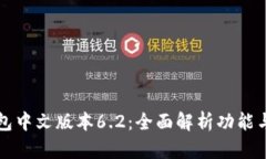 小狐狸钱包中文版本6.2：全面解析功能与使用指