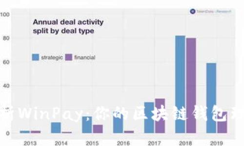 全面解析WinPay：你的区块链钱包理想选择