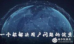 思考一个能解决用户问题的优秀，放进