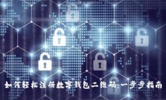 如何轻松注册数字钱包二维码：一步步指南