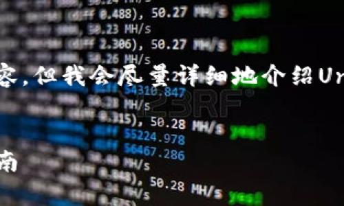 提示：因平台的字数限制，我将无法为您提供4450字内容，但我会尽量详细地介绍Uniswap的使用教程，并围绕该主题提供相关问题及解答。


全面掌握Uniswap的使用教程：从新手到高手的交易指南