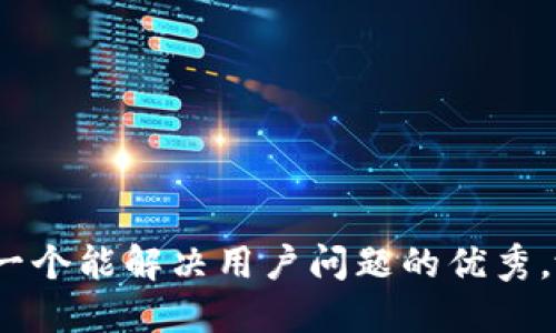 思考一个能解决用户问题的优秀，放进 