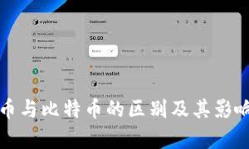 泰达币与比特币的区别及其影响解析