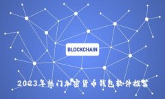 2023年热门加密货币钱包软件推荐