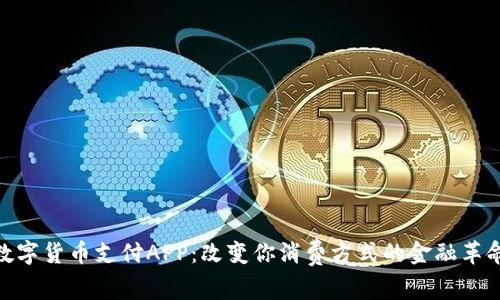 数字货币支付APP：改变你消费方式的金融革命