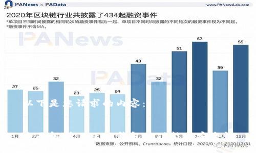 以下是您请求的内容：


全面解析：Token钱包的功能与安全性