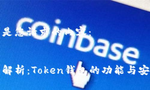 以下是您请求的内容：


全面解析：Token钱包的功能与安全性
