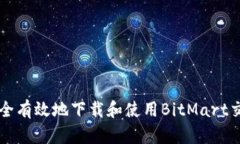 如何安全有效地下载和使用BitMart交易平台