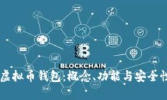 了解虚拟币钱包：概念、功能与安全性分析