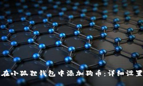 如何在小狐狸钱包中添加狗币：详细设置指南