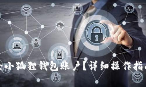 如何成功删除小狐狸钱包账户？详细操作指南与常见问题